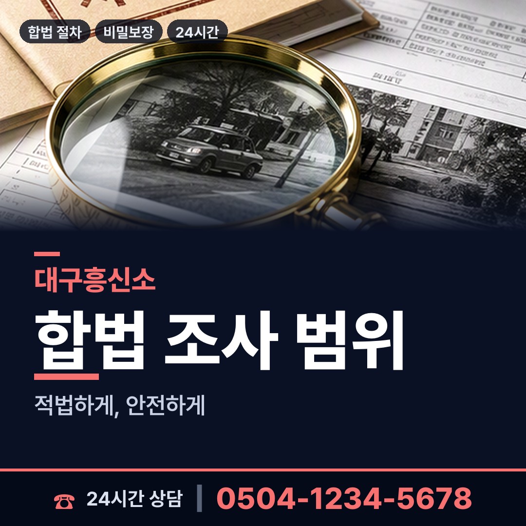 대구 장기동 탐정사무소 상담 안내