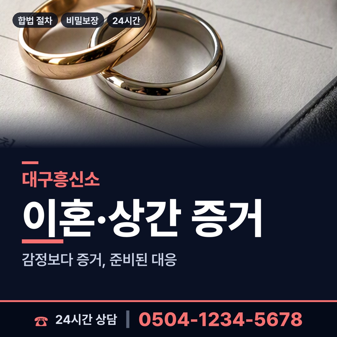대구 상인2동 민간조사 상담 안내